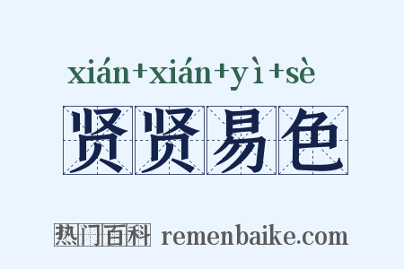 贤贤易色是什么意思的图片